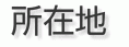 所在地 所在地