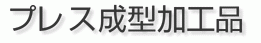 プレス成型加工品 プレス成型加工品