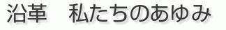 沿革 私たちのあゆみ 沿革 私たちのあゆみ